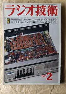 ●ラジオ技術 1976年2月号　