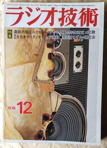 ●ラジオ技術 1976年12月号　