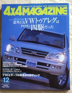 ★4×4MAGAZINE 2002年12月号 ランドクルーザープラド/シグナス　パジェロ　エクスプローラー　付録あります　No.03