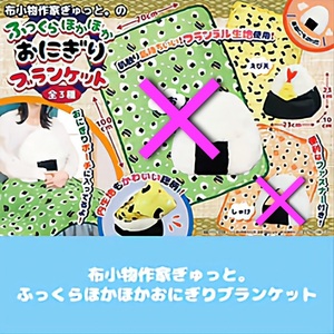 布小物作家ぎゅっと。のふっくらほかほかおにぎりブランケット【えび天】 ~アミューズメント~