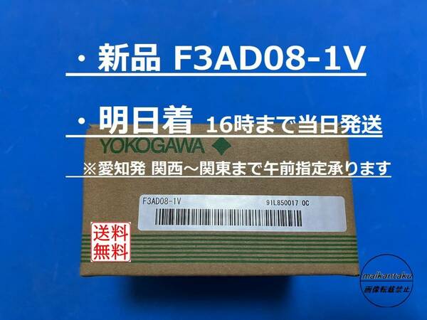 【明日着 F3AD08-1V 新品】 16時まで当日発送 送料無料 横河電機 2014生産終了品