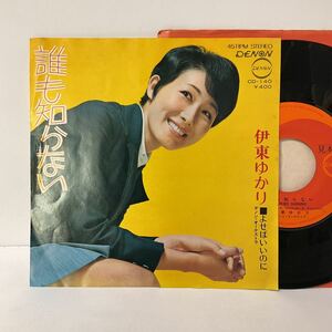 見本盤 / 伊東ゆかり / 誰も知らない/よせばいいのに / 7inch レコード / EP / CD-140 / 1971 / 筒美京平 / 昭和歌謡