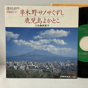 串木野サノサくずし/鹿児島よかとこ / 佐藤美恵子 / 7inch レコード / EP / RS-4509 / 民謡 / ご当地