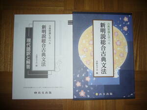 ★ 古典常識も学べる　新明説総合古典文法　現代語訳と解答　水野左千夫 編　尚文出版