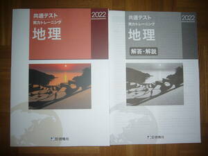 ★ 未使用　 2022年　'22　共通テスト　実力トレーニング　地理　解答・解説 付属　株式会社 啓隆社　大学入学共通テスト