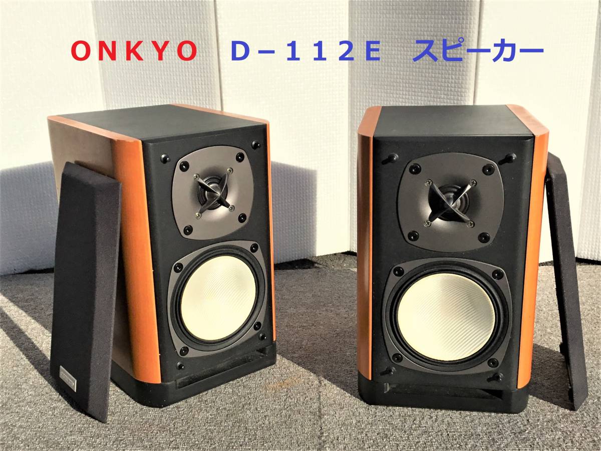 ONKYO D-112EX LTD リミテッドモデル スピーカーシステム 箱付き-