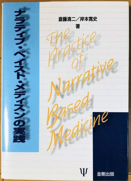 【美品】ナラティブ・ベイスト・メディスンの実践　斎藤 清二、岸本 寛史 (著)　金剛出版