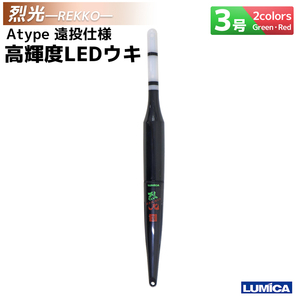 烈光 遠投仕様高輝度LEDウキ Atype 3号 A20945 2カラー グリーン・レッド　LUMICA 釣り具