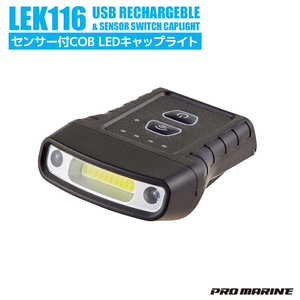 LEK116 センサー付きCOB LEDキャップライト USB充電式 70ルーメン PRO MARINE