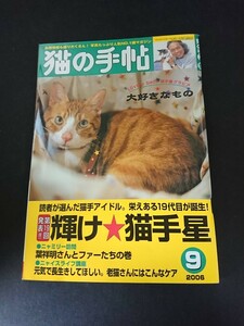 Ba1 13395 猫の手帖 2006年9月号 第19回輝け★猫手星 写真でうちのコ自慢読者傑作フォトサロン 日本全国ニャン遊戯 老猫さんにはこんなケア