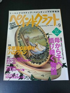 Ba1 13394 ペイントクラフト no.9 不思議なお祭りハロウィン メルヘンペインティング 母から子へ語り継ぐ物語 スペインのマジョリカ焼き 他