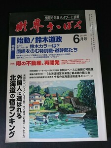 Ba1 13423 財界さっぽろ 2019年6月号 VOL.57 始動！鈴木道政 固唾をのむ特別職・道幹部たち 噂の不動産再開発 北斗の拳の原作者/武論尊 他