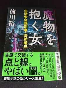 Ba2 01068 魔物を抱く女 生活安全課刑事・法然隆三 著/前川裕 令和2年6月1日発行 新潮社