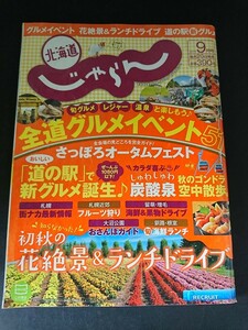 Ba1 13412 北海道じゃらん 2015年9月号 No.269 秋のグルメイベント51 初秋の花絶景＆ランチドライブ ちょっと贅沢したいおとなの宿 他