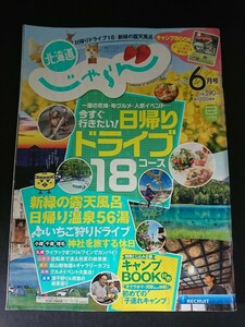 Ba1 13411 北海道じゃらん 2016年6月号 No.278 今すぐ行きたい！日帰りドライブ18コース 新緑温泉で癒しのお出かけ いちご狩り 露天風呂 他