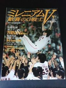 Ba1 13453 週刊読売 2000年11月3日臨時増刊 ミレニアムV 歓喜のG戦士 ジャイアンツ 長嶋茂雄/松井秀喜/工藤公康/清原和博 江川卓×掛布雅之