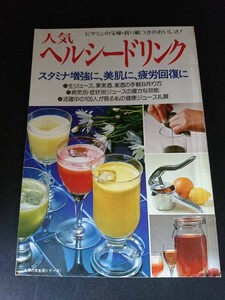 Ba5 02799 人気 ヘルシードリンク 主婦の友生活シリーズ 昭和57年8月10日第2刷発行 主婦の友社