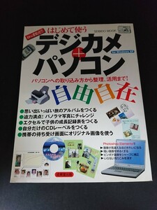 Ba5 02777 はじめて使うデジカメ＋パソコン自由自在 2003年6月10日発行 成美堂出版