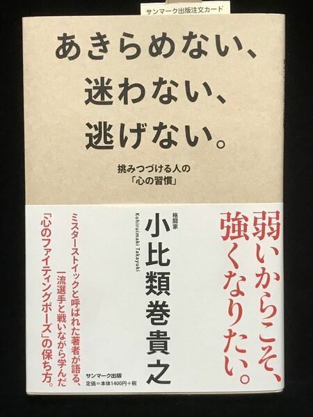 あきらめない、迷わない、逃げない。　挑みつづける人の「心の習慣」 小比類巻貴之／著　サンマーク出版