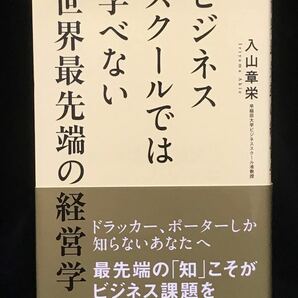 ビジネススクールでは学べない世界最先端の経営学 入山章栄／著