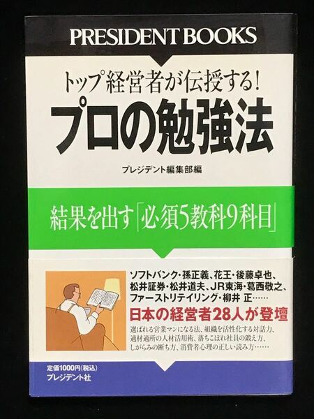 プロの勉強法　結果を出す「必須５教科９科目」　トップ経営者が伝授する！ （ＰＲＥＳＩＤＥＮＴ　ＢＯＯＫＳ） プレジデント編集部／編