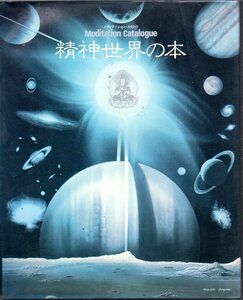 『 精神世界の本 メディテーション・カタログ 』 ■ 平河出版社 1981年 第1刷