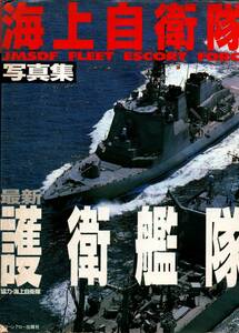 【 海上自衛隊写真集 最新護衛艦隊 】大型本 / 送料無料 