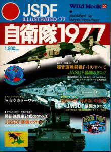 【 自衛隊1977 】Wild Mook2 / 送料無料 