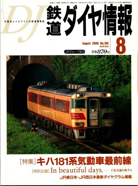 【 鉄道ダイヤ情報 2000年8月号 No.196 】 送料無料 