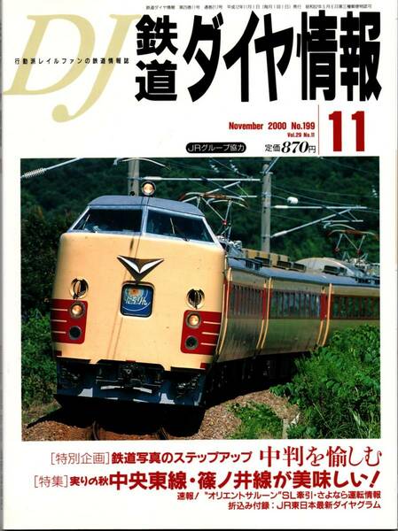 【 鉄道ダイヤ情報 2000年11月号 No.199 】 送料無料 