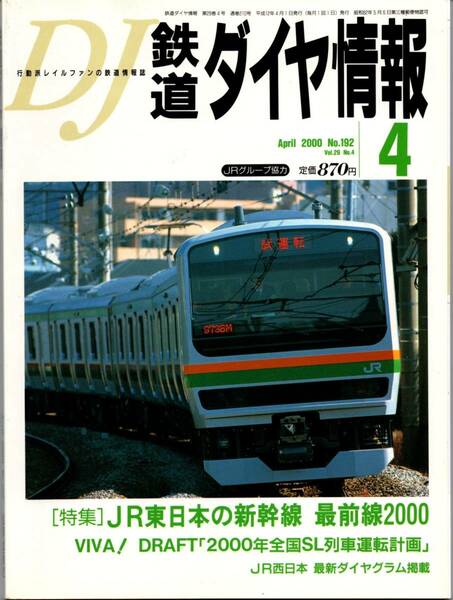 【 鉄道ダイヤ情報 2000年4月号 No.192 】 送料無料 