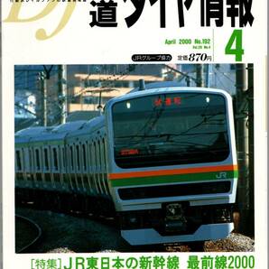 【 鉄道ダイヤ情報 2000年4月号 No.192 】 送料無料 