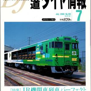 【 鉄道ダイヤ情報 2000年7月号 No.195 】 送料無料 