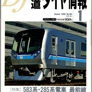 【 鉄道ダイヤ情報 2000年1月号 No.189 】 送料無料 