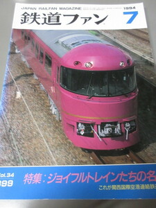 「鉄道ファン　平成6年(1994)7月号」古本　特集：ジョイフルトレインたちの名場面