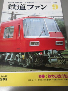 「鉄道ファン　昭和61年(1986)9月号」古本　特集：魅力の地方私鉄