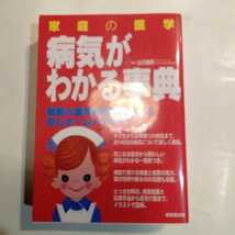 病気がわかる事典　家庭の医学　最新の医学知識を満載した安心ホームドクター （改訂新版） 山川達郎／監修_画像1