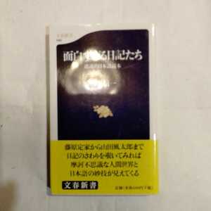 面白すぎる日記たち　逆説的日本語読本 （文春新書　０４２） 鴨下信一／著