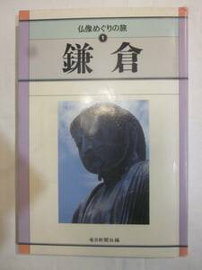 鎌倉 （仏像めぐりの旅　１） 毎日新聞社／編