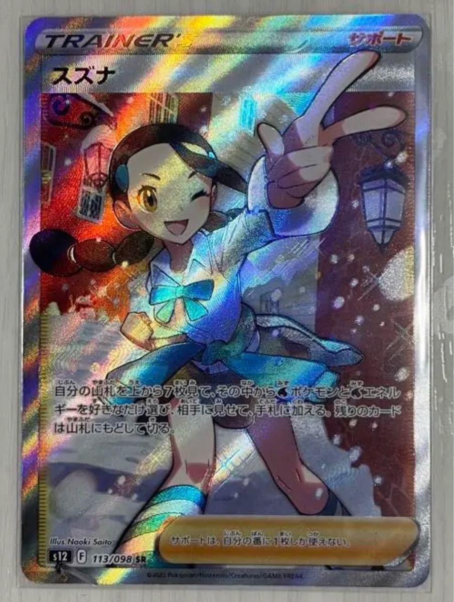 詰替え ポケモンカード スズナSR パラダイムトリガー 横線なし 詰替え ポケモンカード スズナSR パラダイムトリガー 横線なし