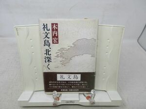 F3■礼文島、北深く 【著】木内宏【発行】新潮社 昭和60年◆並■