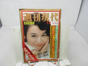 F2■週刊現代 1975年1月2日 新年特大号 昭和50年花一輪の豊かさを求めて◆可■