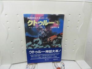 E2■■クトゥルー 3巻 暗黒神話大系シリーズ【著】H・P・ラヴクラフト 青心社 1989年◆可、シミ多数有■