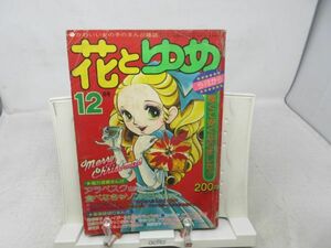 F2■花とゆめ 1974年12月号 山岸涼子、こやのかずこ、美内すずえ◆不良■