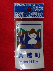 定形外送料込　北海道「　蘭越町/ランコシ　」カントリーサイン　マグネット　道の駅　Michi-PLE　個人保管品　ご当地　土産　コレクション