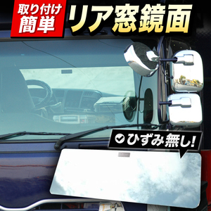 ブルーテックファイター スーパーミラー ベッド窓 （ リア窓） 鏡面 内装 トラックパーツ 年式：H22/8～現行【標準・ワイド共通】