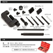 バイクチェーンカッター 工具セット カット 圧入 カシメ カシメツールセット_画像2