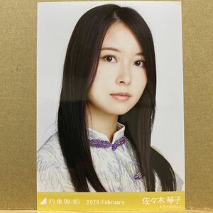 乃木坂46 2020.February スペシャル衣装21 生写真 佐々木琴子 ヨリ