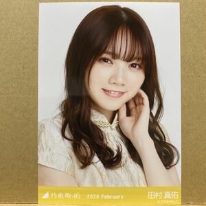 乃木坂46 2020.February スペシャル衣装21 生写真 田村真佑 ヨリ