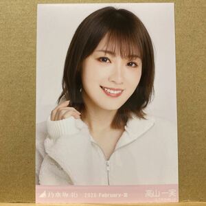 乃木坂46 2020.February-Ⅲ ボア 生写真 高山一実 ヨリ